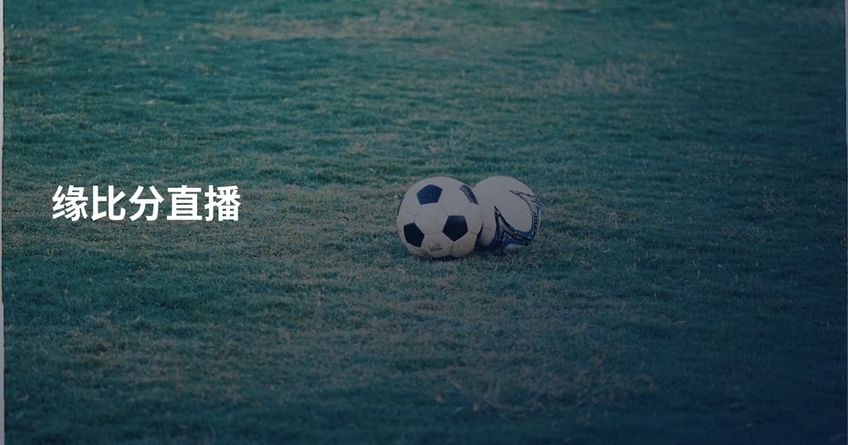缘比分直播