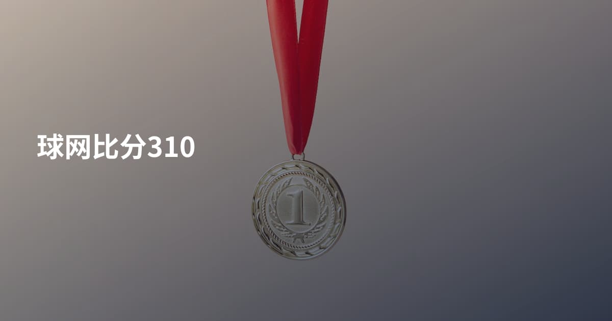 球网比分310