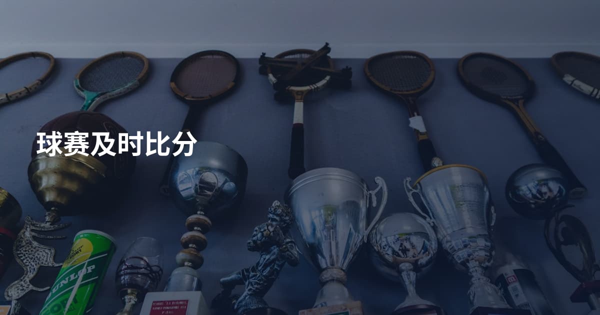 球赛及时比分