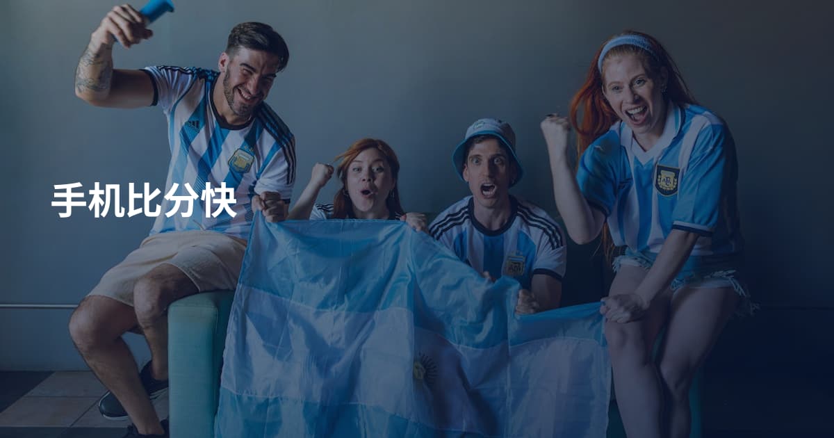 手机比分快