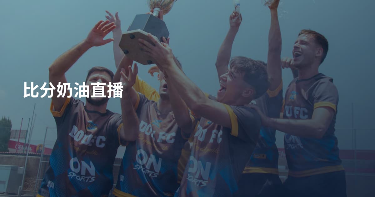 比分奶油直播
