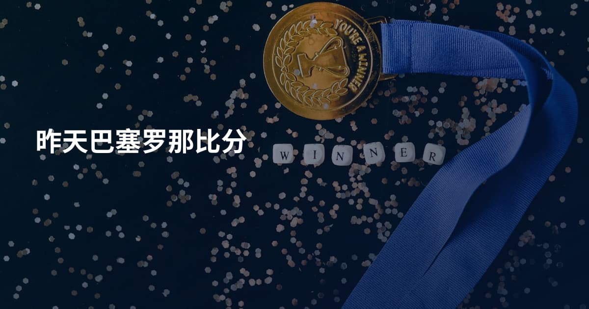 昨天巴塞罗那比分