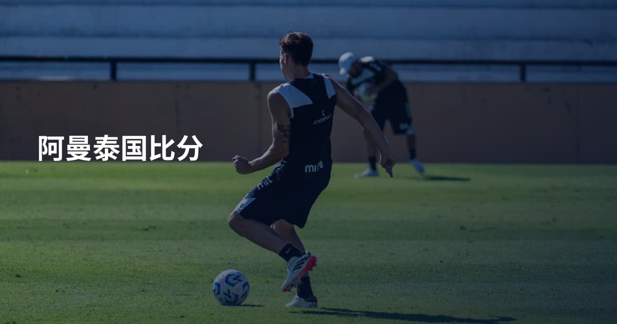 阿曼泰国比分