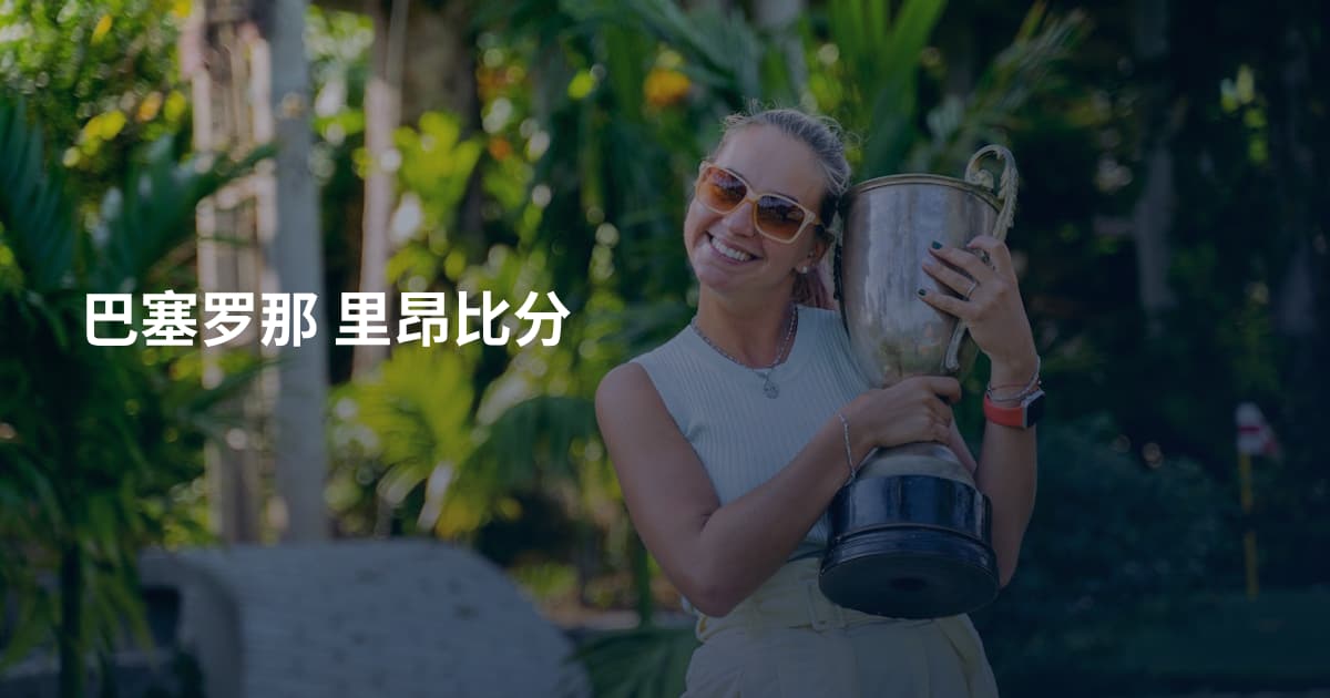 巴塞罗那 里昂比分