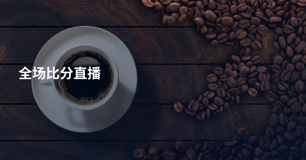 全场比分直播