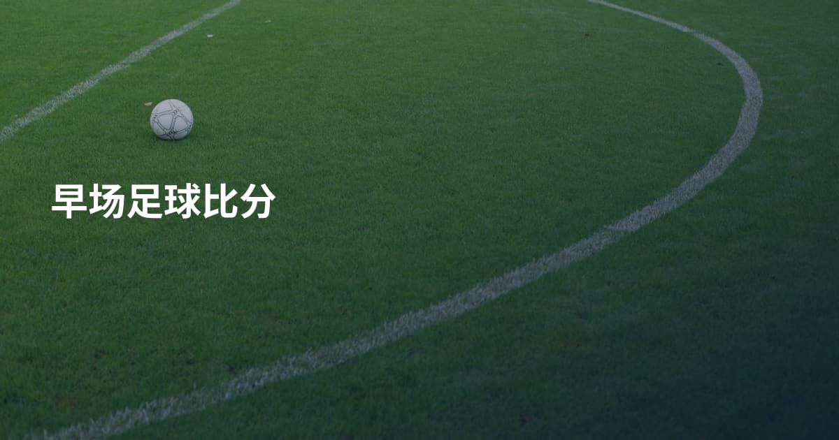 早场足球比分