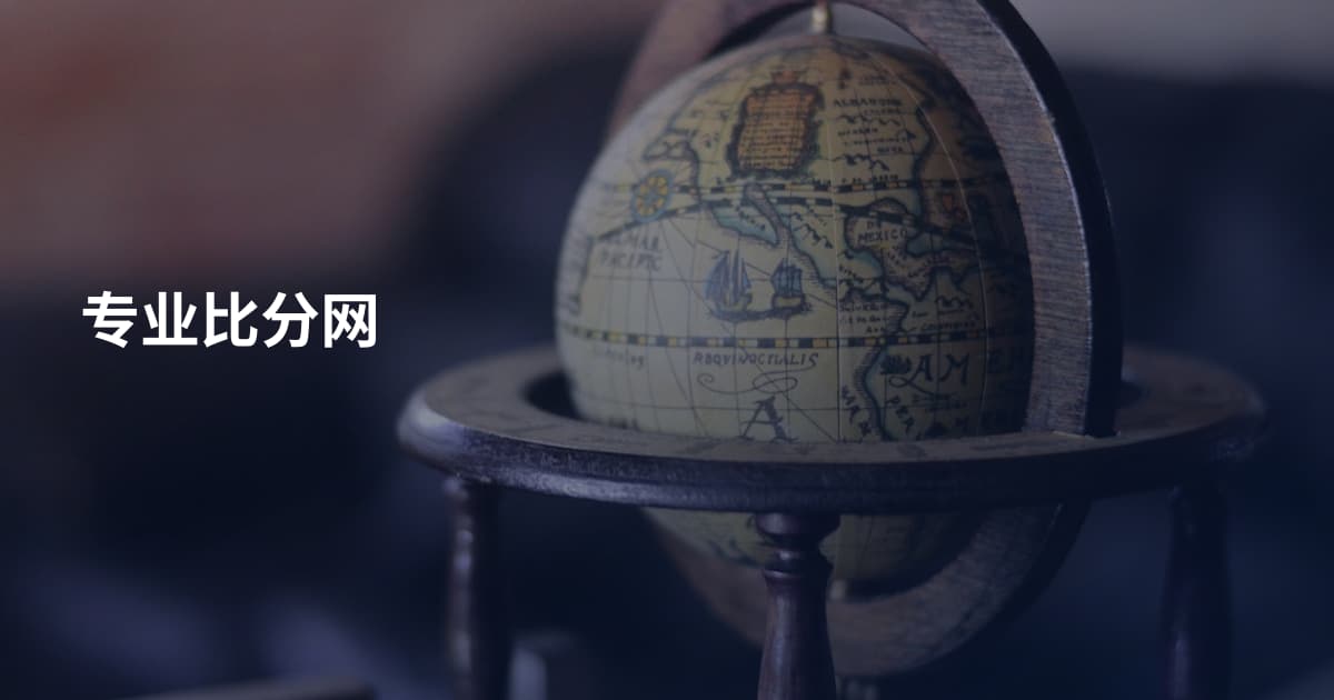 专业比分网