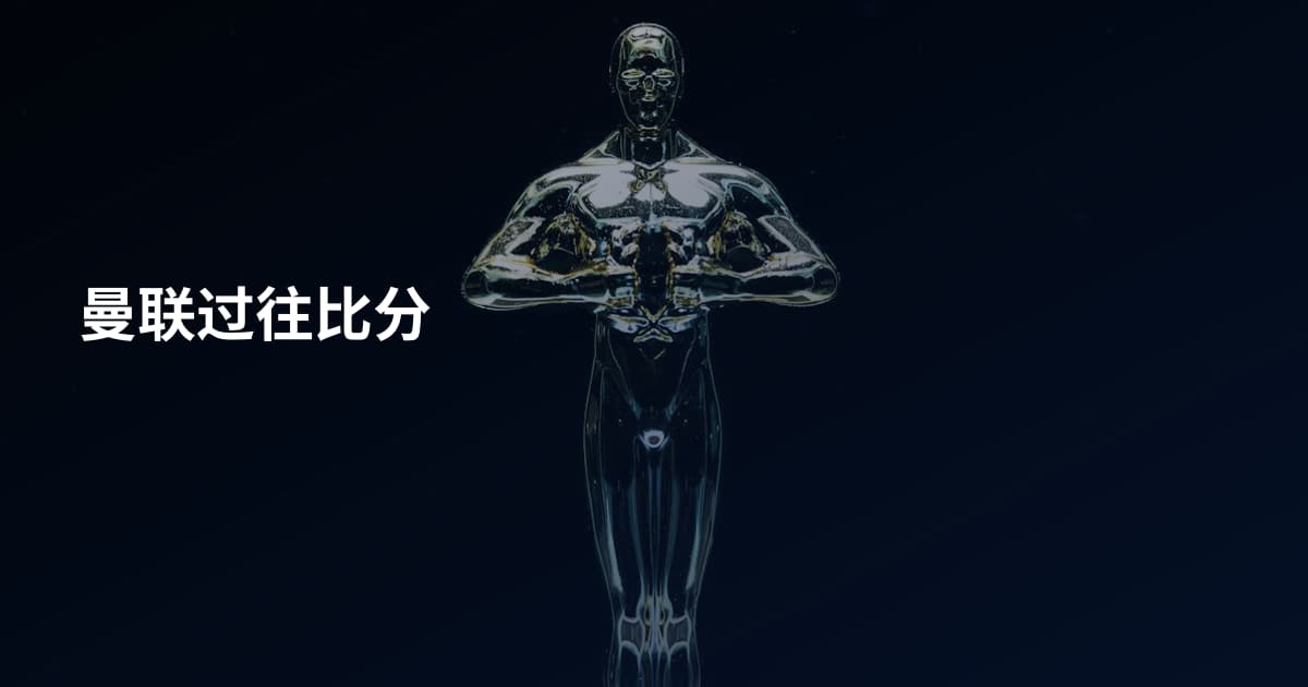 曼联过往比分