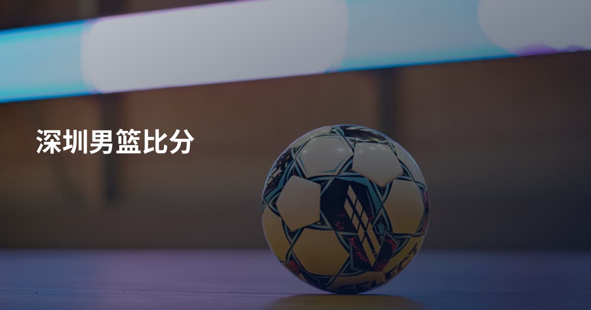 深圳男篮比分