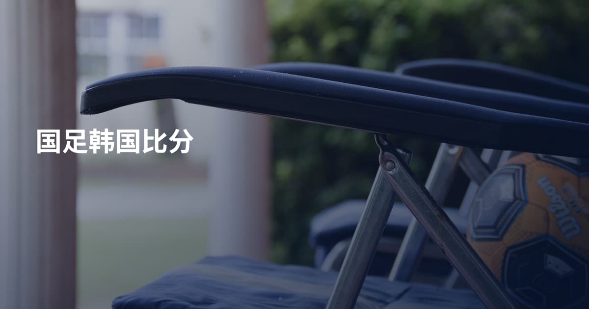 国足韩国比分