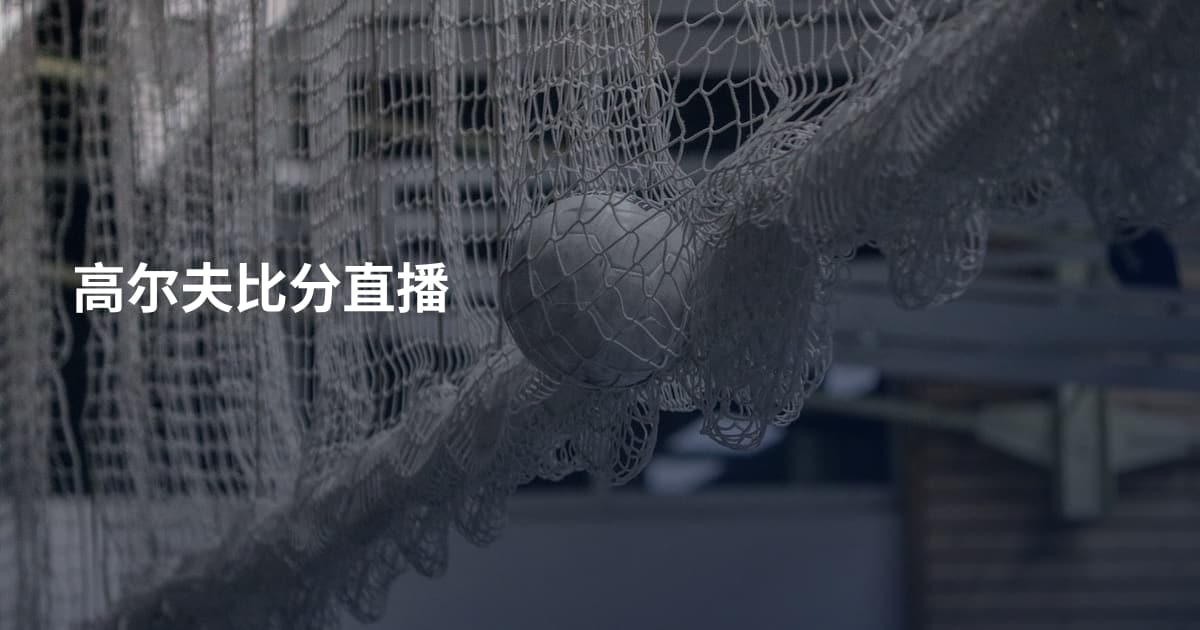 高尔夫比分直播