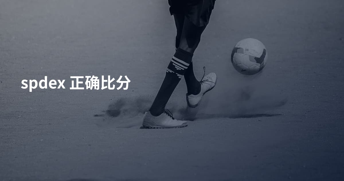 spdex 正确比分