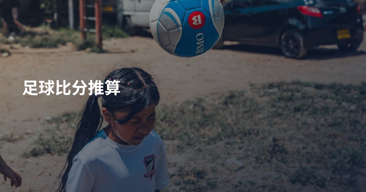 足球比分推算