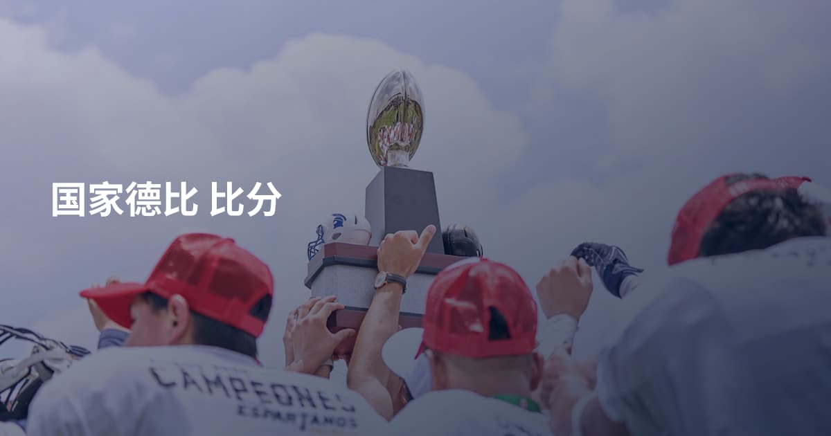 国家德比 比分