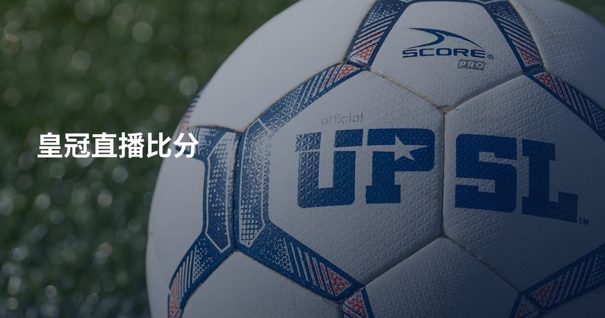 皇冠直播比分