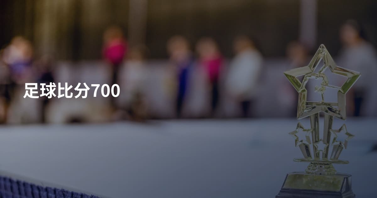 足球比分700