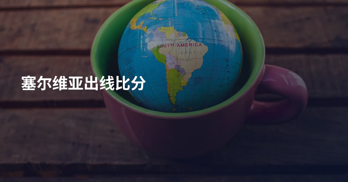 塞尔维亚出线比分
