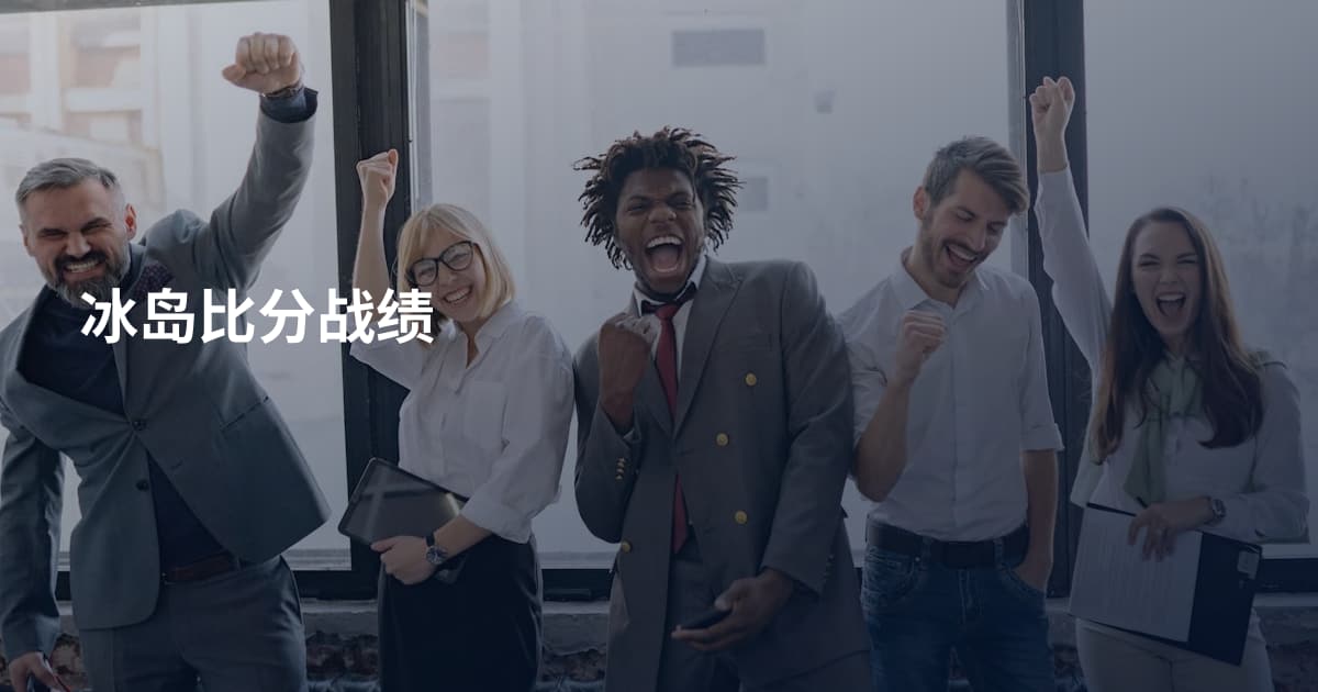 冰岛比分战绩
