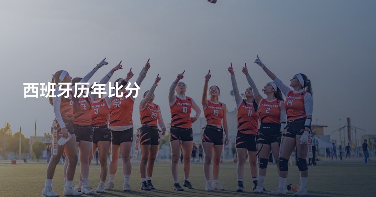 西班牙历年比分