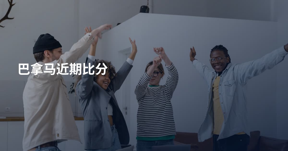 巴拿马近期比分