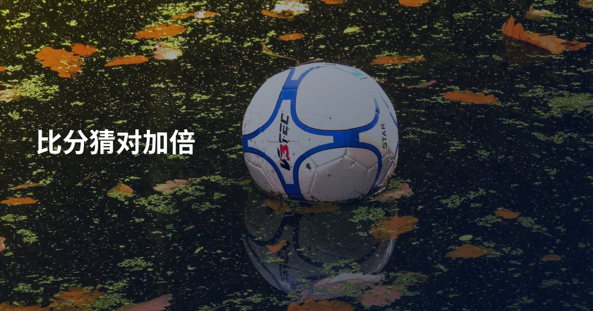 比分猜对加倍