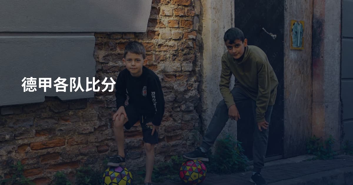 德甲各队比分