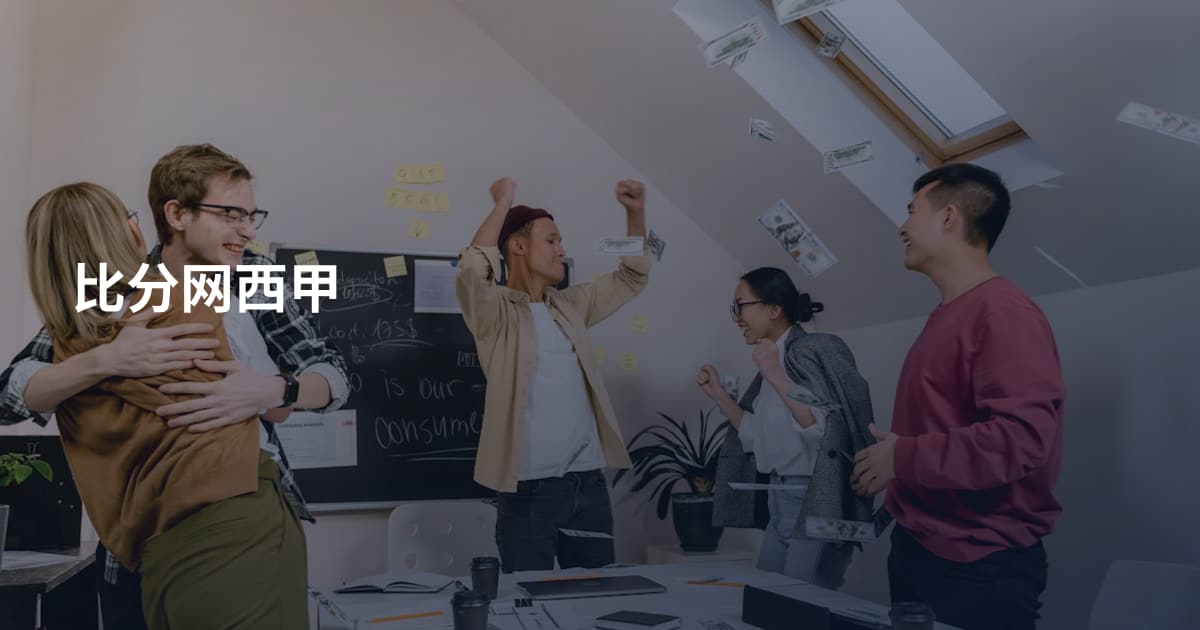 比分网西甲