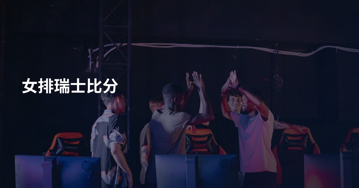 女排瑞士比分