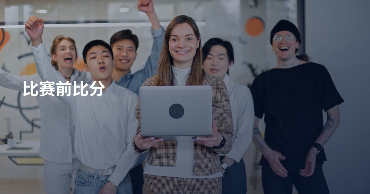 比赛前比分