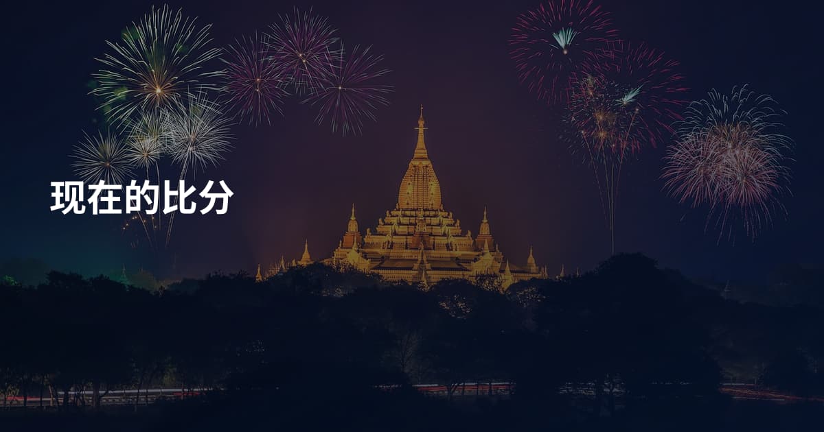 现在的比分