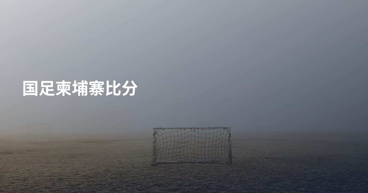 国足柬埔寨比分