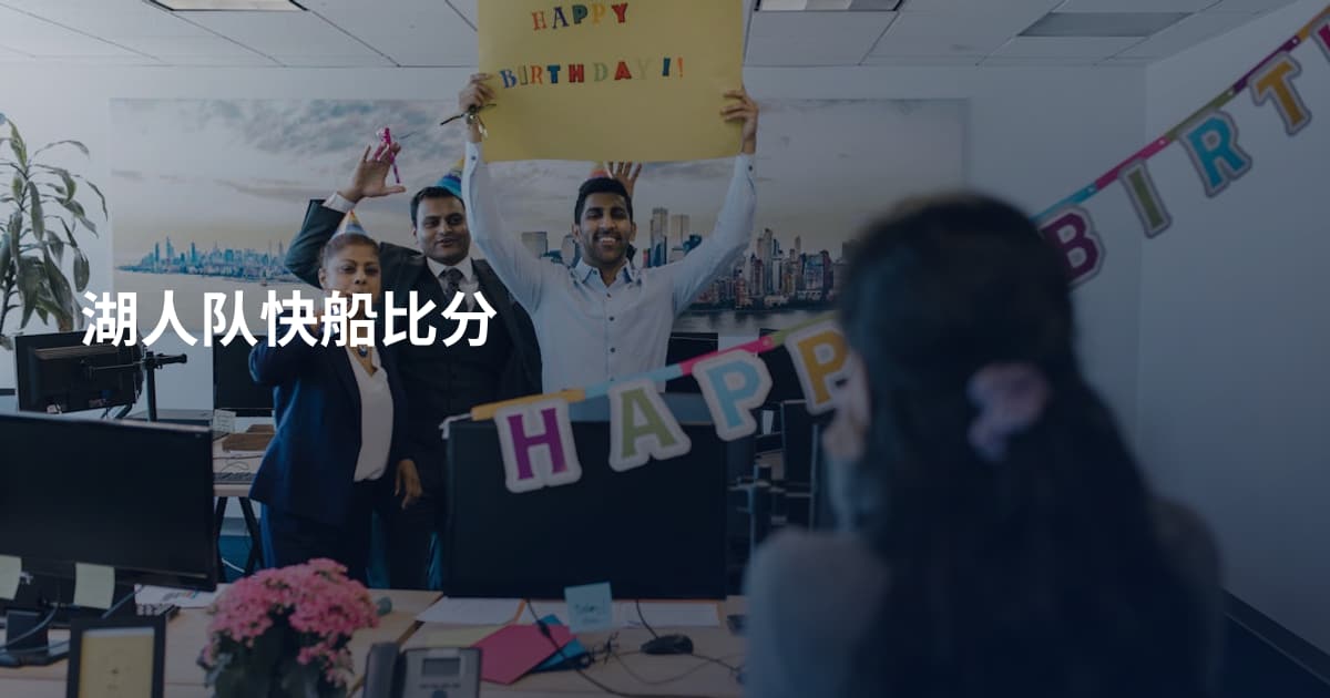 湖人队快船比分