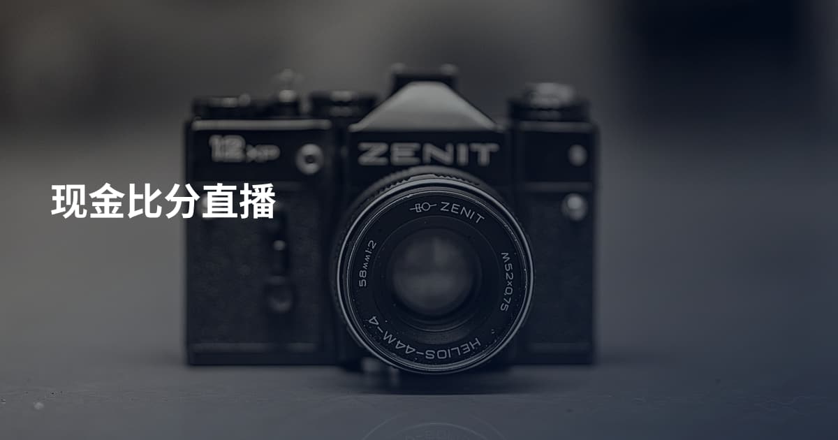 现金比分直播