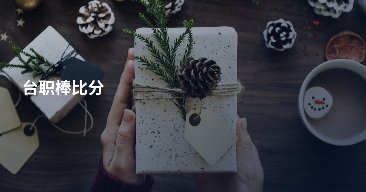 台职棒比分