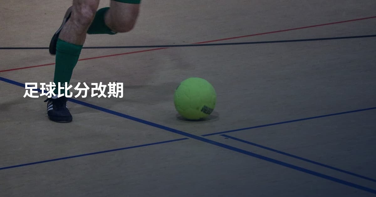 足球比分改期