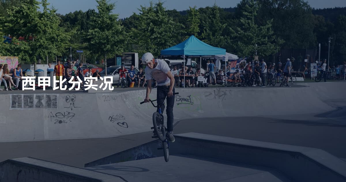 西甲比分实况