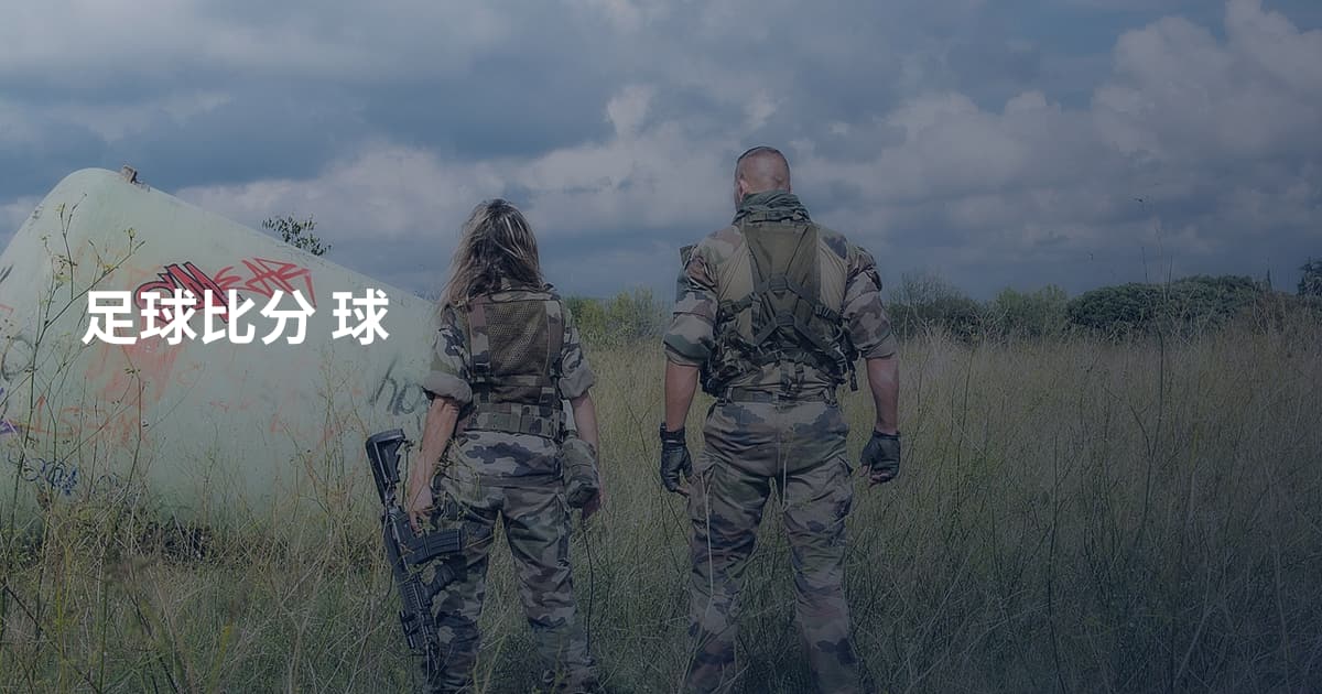 足球比分 球