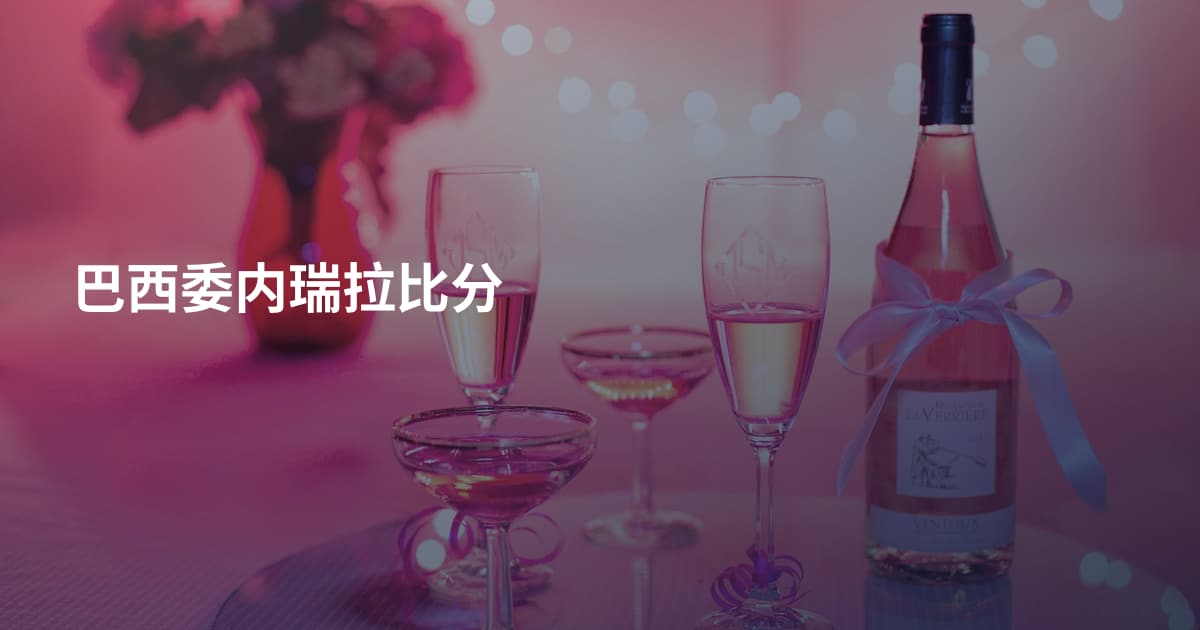 巴西委内瑞拉比分