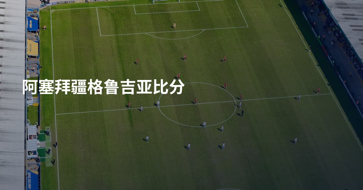 阿塞拜疆格鲁吉亚比分