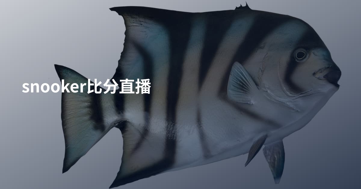 snooker比分直播