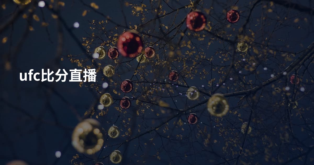 ufc比分直播