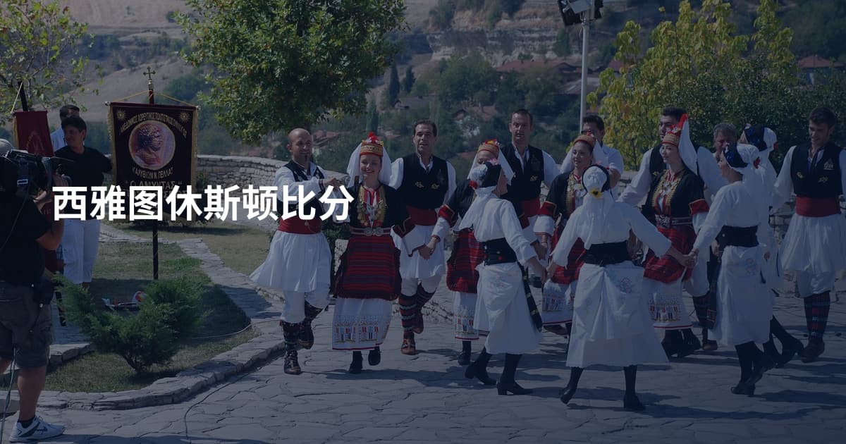 西雅图休斯顿比分