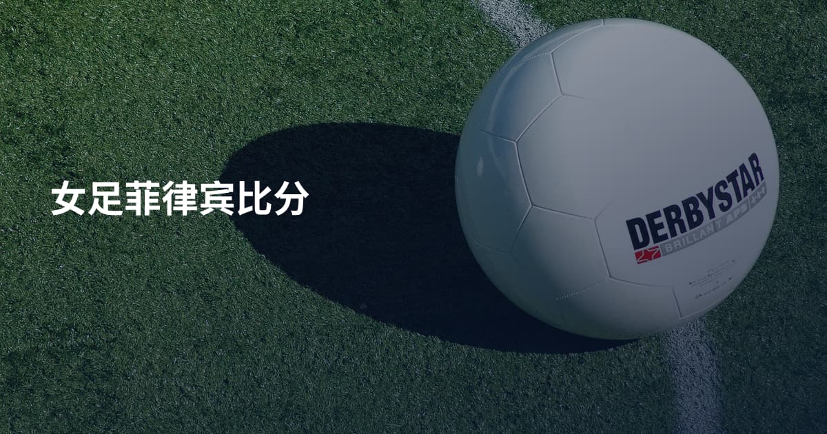女足菲律宾比分