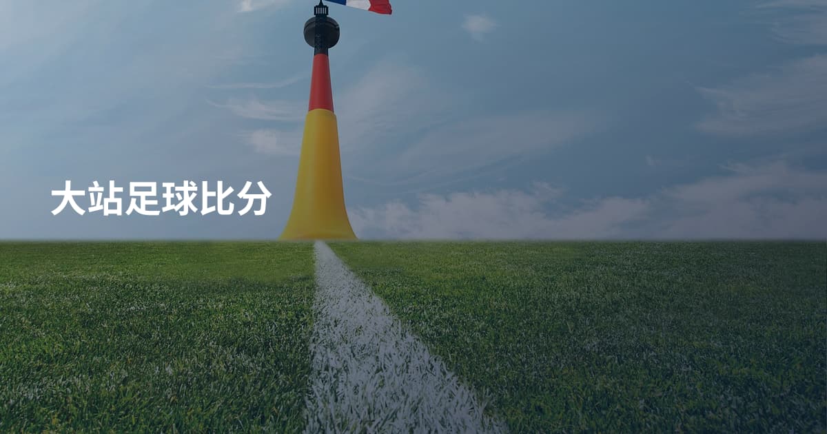 大站足球比分