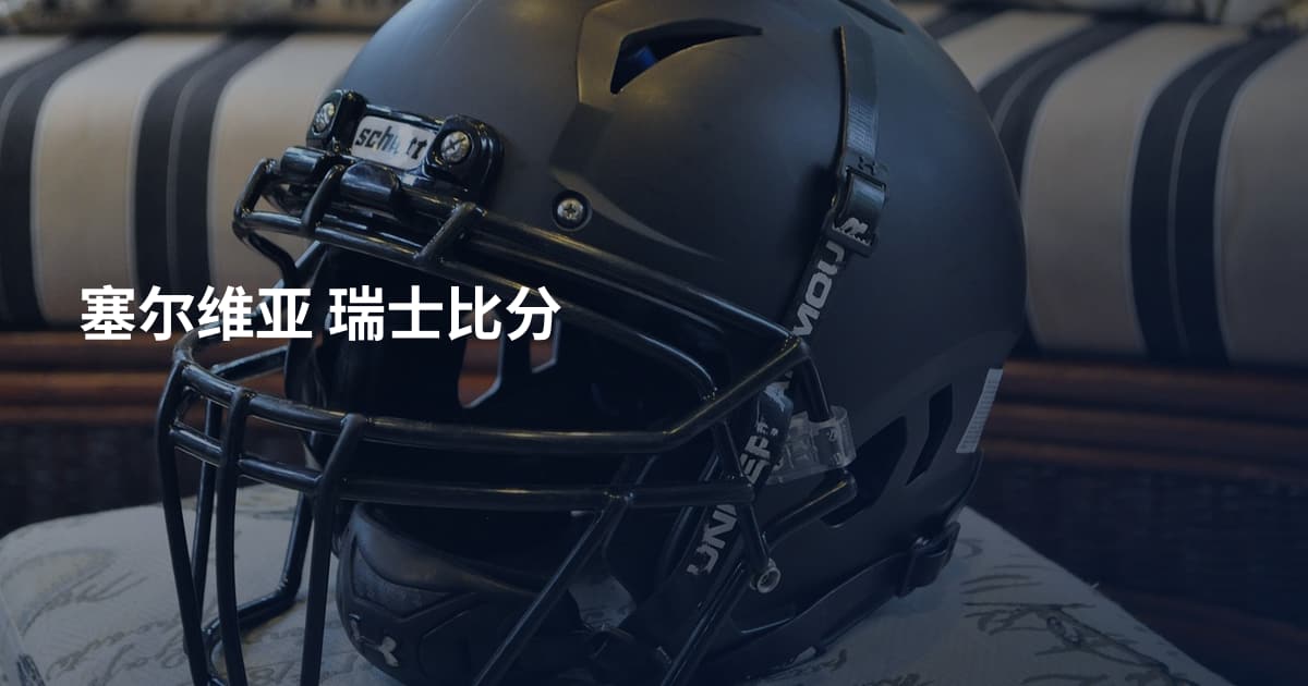 塞尔维亚 瑞士比分