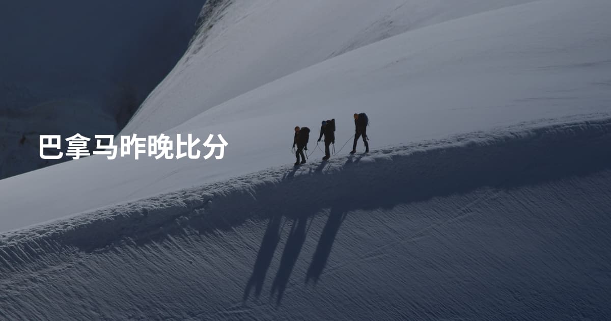 巴拿马昨晚比分