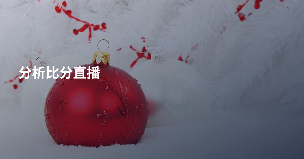 分析比分直播