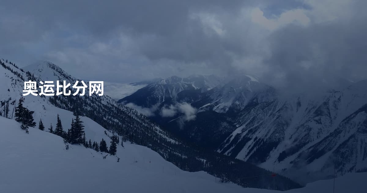 奥运比分网