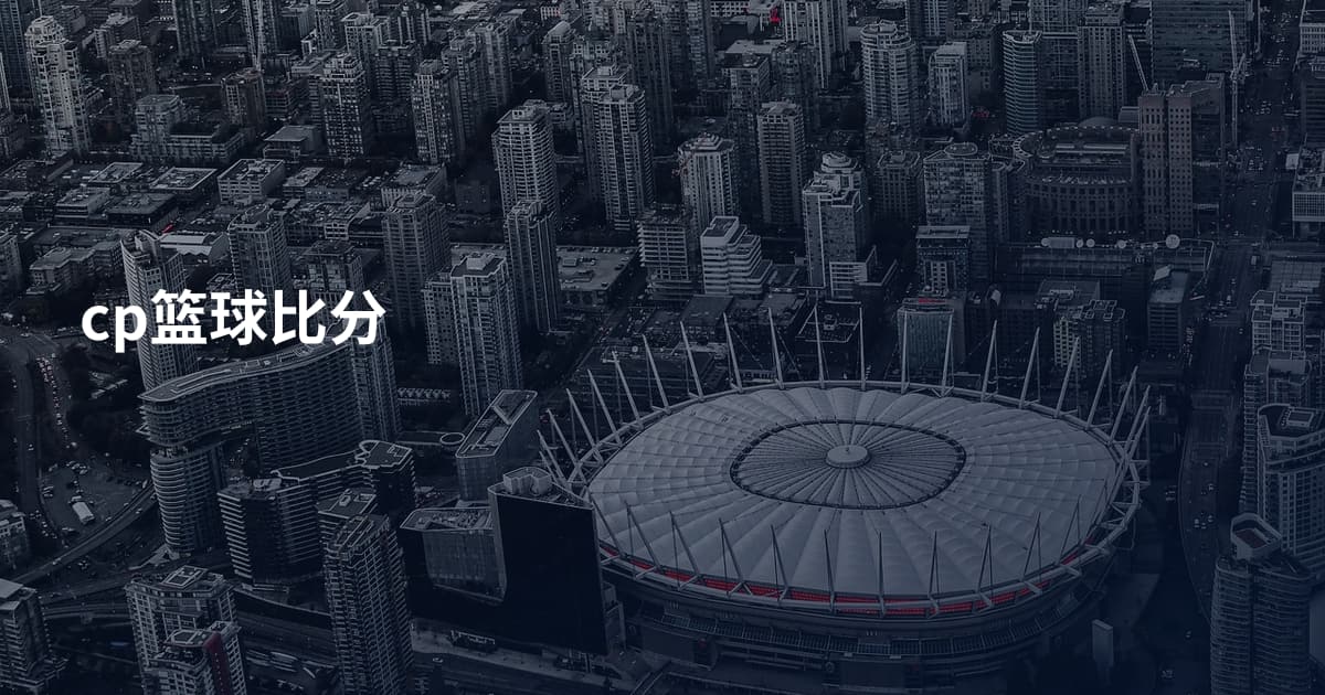 cp篮球比分