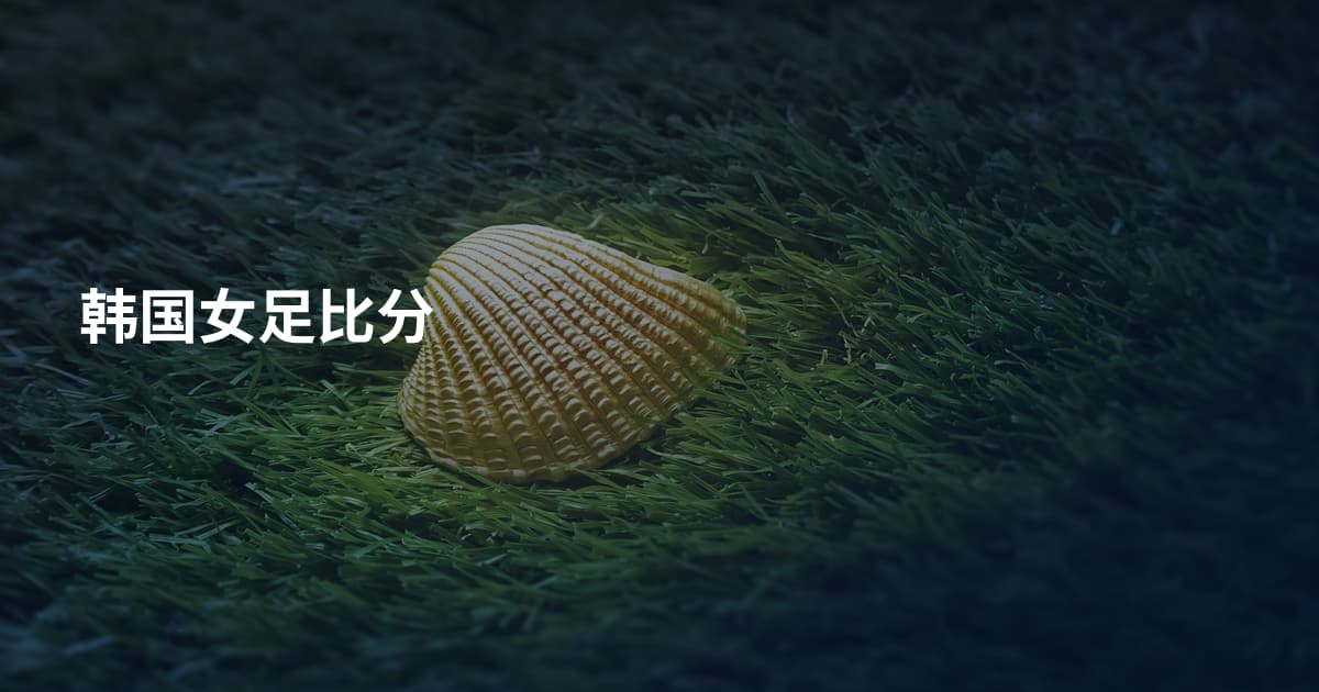 韩国女足比分
